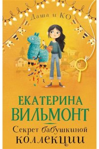 Секрет бабушкиной коллекции