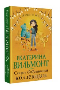 Секрет бабушкиной коллекции