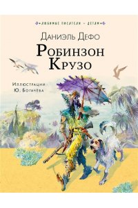 Дефо Д., Чуковский К. Робинзон Крузо