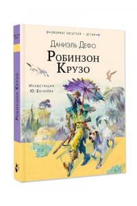 Дефо Д., Чуковский К. Робинзон Крузо