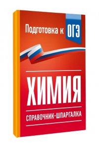Савинкина Е.В. Химия. Справочник-шпаргалка для подготовки к ОГЭ