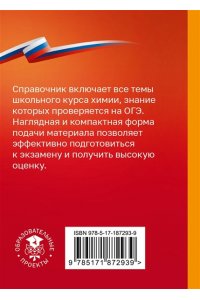 Савинкина Е.В. Химия. Справочник-шпаргалка для подготовки к ОГЭ