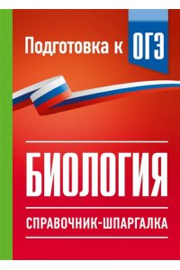 Маталин А.В. Биология. Справочник-шпаргалка для подгтовки к ОГЭ