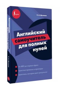 Матвеев С.А. Английский самоучитель для полных нулей
