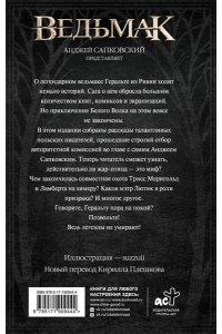 Сапковский А. Ведьмак. Когти и клыки (новый перевод)