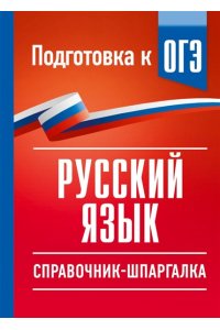 Текучева И.В. Русский язык. Справочник-шпаргалка для подготовки к ОГЭ