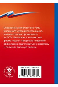 Текучева И.В. Русский язык. Справочник-шпаргалка для подготовки к ОГЭ