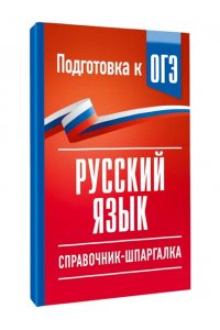 Текучева И.В. Русский язык. Справочник-шпаргалка для подготовки к ОГЭ