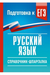 Текучева И.В. Русский язык. Справочник-шпаргалка для подготовки к ЕГЭ