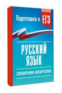 Текучева И.В. Русский язык. Справочник-шпаргалка для подготовки к ЕГЭ