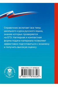Текучева И.В. Русский язык. Справочник-шпаргалка для подготовки к ЕГЭ