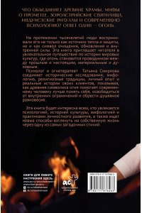 Смирнова Т.В. Сила огня. Как пробудить внутреннюю энергию и изменить свою жизнь
