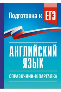 Терентьева О.В. ЕГЭ. Английский язык. Справочник-шпаргалка для подготовки к ЕГЭ