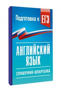 Терентьева О.В. ЕГЭ. Английский язык. Справочник-шпаргалка для подготовки к ЕГЭ