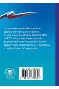Терентьева О.В. ЕГЭ. Английский язык. Справочник-шпаргалка для подготовки к ЕГЭ