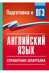 Гудкова Л.М., Терентьева О.В. ОГЭ. Английский язык. Справочник-шпаргалка для подготовки к ОГЭ