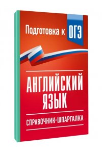 Гудкова Л.М., Терентьева О.В. ОГЭ. Английский язык. Справочник-шпаргалка для подготовки к ОГЭ
