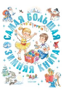Успенский Э.Н.,Козлов С.Г.,Прокофьева С.Л. Самая большая зимняя книга