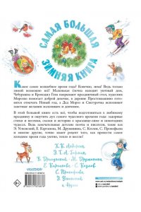Успенский Э.Н.,Козлов С.Г.,Прокофьева С.Л. Самая большая зимняя книга