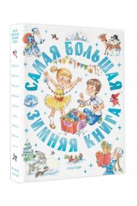 Успенский Э.Н.,Козлов С.Г.,Прокофьева С.Л. Самая большая зимняя книга