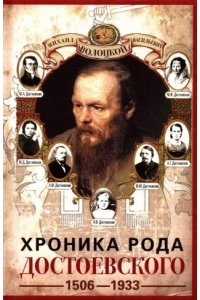 Волоцкой М.В Волоцкой М.В.Хроника рода Достоевского. 1506-1933