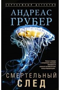 Грубер А. Грубер А..Смертельный след