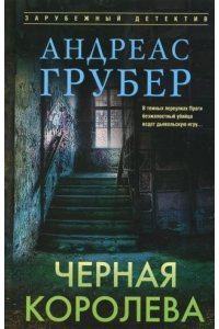 Грубер А. Грубер А..Черная королева