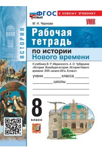Рабочая тетрадь Чернова М.Н. УМК. Р/Т ПО ИСТОРИИ НОВОГО ВРЕМЕНИ ХVIII - НАЧАЛО XIХ ВЕКА. 8 КЛ. МЕДИНСКИЙ, ЧУБАРЬЯН. ФГОС НОВЫЙ (к