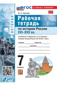 Рабочая тетрадь Чернова М.Н. УМК. Р/Т ПО ИСТОРИИ РОССИИ XVI-XVII ВЕКА. 7 КЛ. МЕДИНСКИЙ, ТОРКУНОВ. ФГОС НОВЫЙ (к новому учебнику)