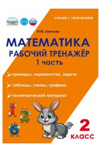 Амосова И.Ю. Математика. 2 класс. Рабочий тренажёр. Часть 1/Учение с увлечением/В (Планета)