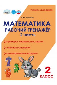 Амосова И.Ю. Математика. 2 класс. Рабочий тренажёр. Часть 2/Учение с увлечением/В (Планета)