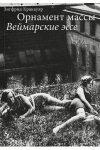 Кракауэр Орнамент массы. Веймарские эссе