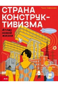 А+А_Сафонова Страна конструктивизма. Атлас новой жизни