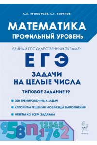 Математика. ЕГЭ. Задачи на целые числа. Типовое задание 19. 5-е изд.