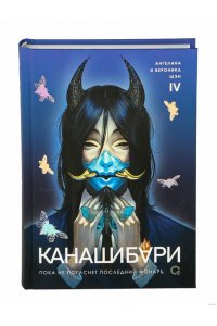 Шэн Вероника, Шэн Ангелина Шэн А. и В. КАНАШИБАРИ. Пока не погаснет последний фонарь. Том 4