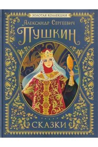 Пушкин Александр Сергеевич Пушкин А.С. Сказки. Золотая коллекция