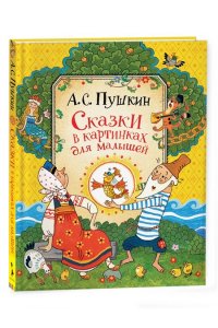 Пушкин Александр Сергеевич Пушкин А. Сказки для малышей