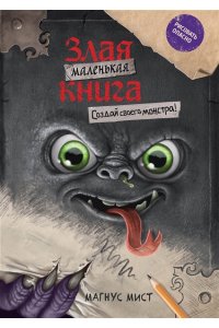 Мист М. Маленькая злая книга. Создай своего монстра!