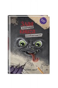 Мист М. Маленькая злая книга. Создай своего монстра!