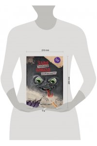 Мист М. Маленькая злая книга. Создай своего монстра!