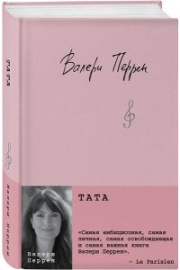 Перрен В. Тата