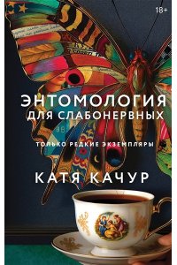 Качур К. Энтомология для слабонервных