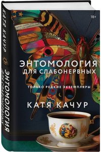 Качур К. Энтомология для слабонервных