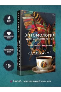 Качур К. Энтомология для слабонервных