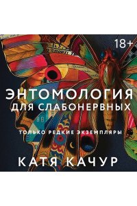 Качур К. Энтомология для слабонервных