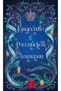 Дашкевич В., Евдокимов И., Гравис Ж., Эпштейн Д., Суворкин Т., Брусилов Л., Лавалье А. Рождество в Российской империи