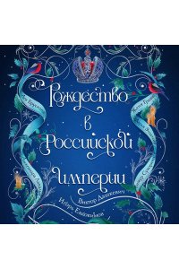 Дашкевич В., Евдокимов И., Гравис Ж., Эпштейн Д., Суворкин Т., Брусилов Л., Лавалье А. Рождество в Российской империи