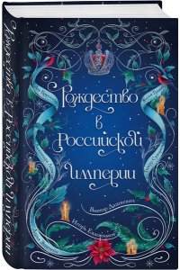 Дашкевич В., Евдокимов И., Гравис Ж., Эпштейн Д., Суворкин Т., Брусилов Л., Лавалье А. Рождество в Российской империи