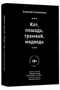 Кот,лошадь,трамвай,медведь