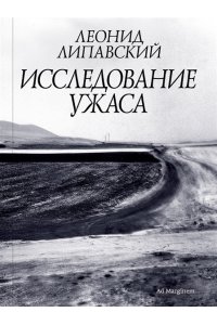 Липавский Исследование ужаса